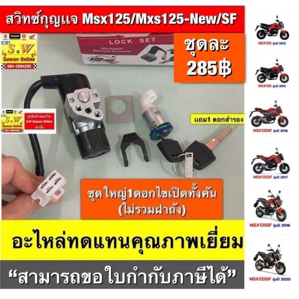 สวิทซ์กุญแจ Msx125/Msx125-New/sf (ใส่ได้ทุกรุ่นที่ได้พิมพ์แจ้งไว้)อะไหล่ทดแทนคุณภาพเยี่ยม