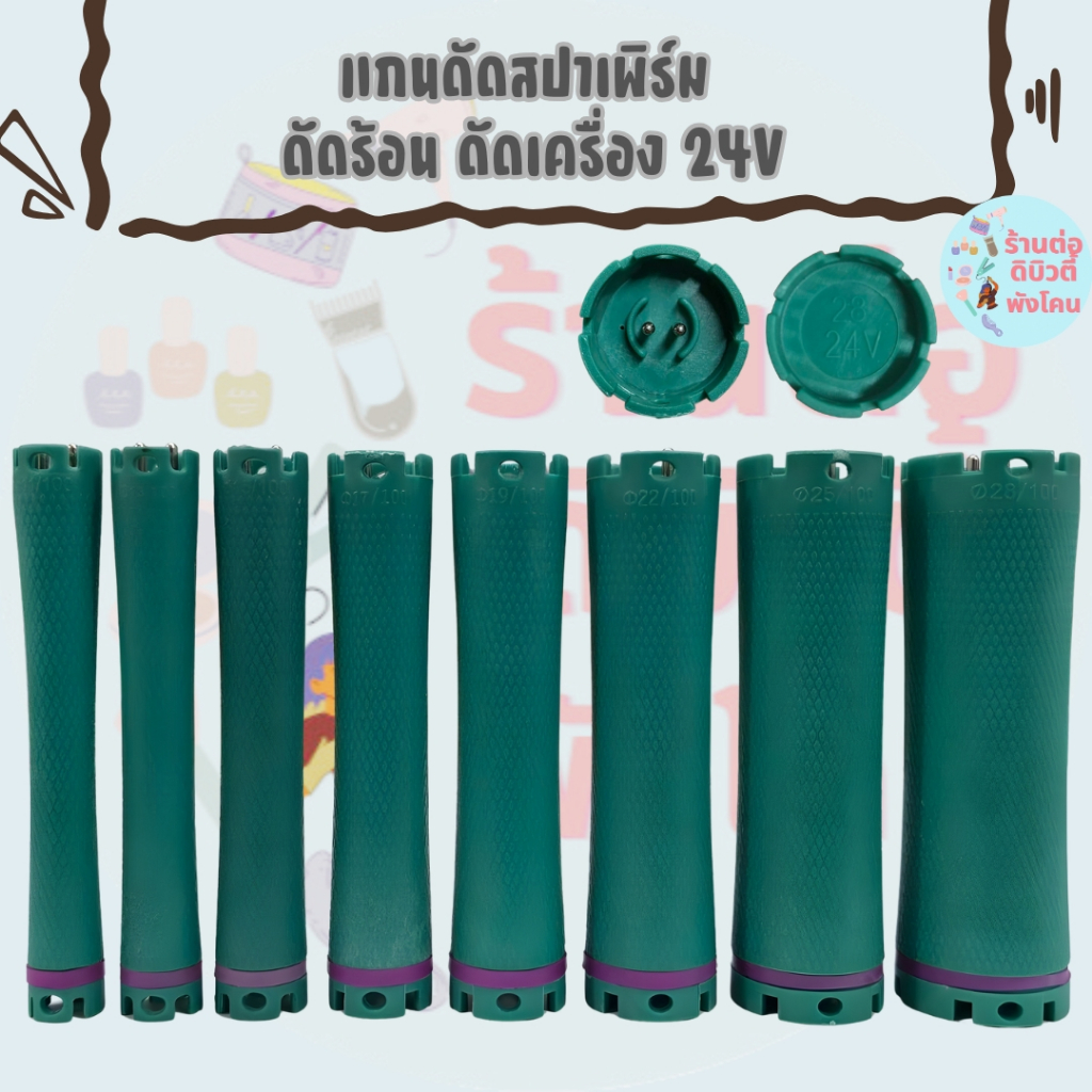 (1 ชิ้น) แกนดัดสปาเพิร์ม ดัดร้อน ดัดเครื่อง 24V สำหรับเครื่องดัดดิจิตอล