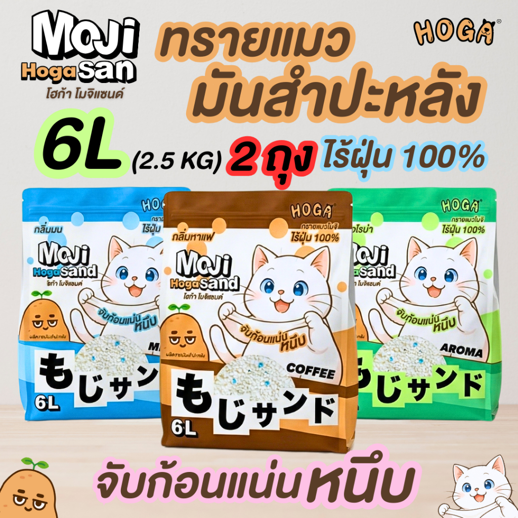 [ 2 ถุง ] ทรายแมว มันสำปะหลัง โมจิแซนด์ HOGA มีซิปล็อค กลิ่นหอม