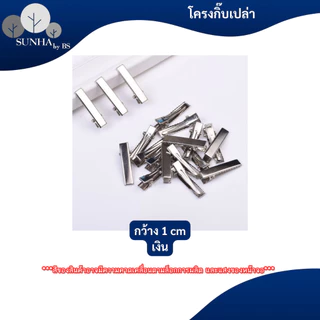 กิ๊บเปล่า กิีบปากเป็ด กิ๊บจระเข้ สีดำ สีเงิน สีทอง ขนาด 2 / 3.2 / 4 / 4.5 / 5.5 CM