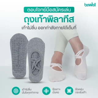 Bewell Pilates Socks Basic ถุงเท้าพิลาทิส รุ่น Basic มือสมัครเล่น ใช้งานง่าย เท้าไม่ลื่น ออกกำลังกายได้เต็มที่