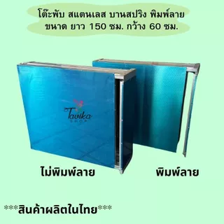 โต๊ะพับ สแตนเลส ขาพับบานสปริง ขนาด 200 180 150 มีแบบแผ่นพิมพ์ลาย และ ไม่พิมพ์ลาย