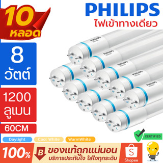 (แพ็ค10สุดคุ้ม) หลอด T8 Philips รุ่น Master HO 8W หลอดนีออนฟ…