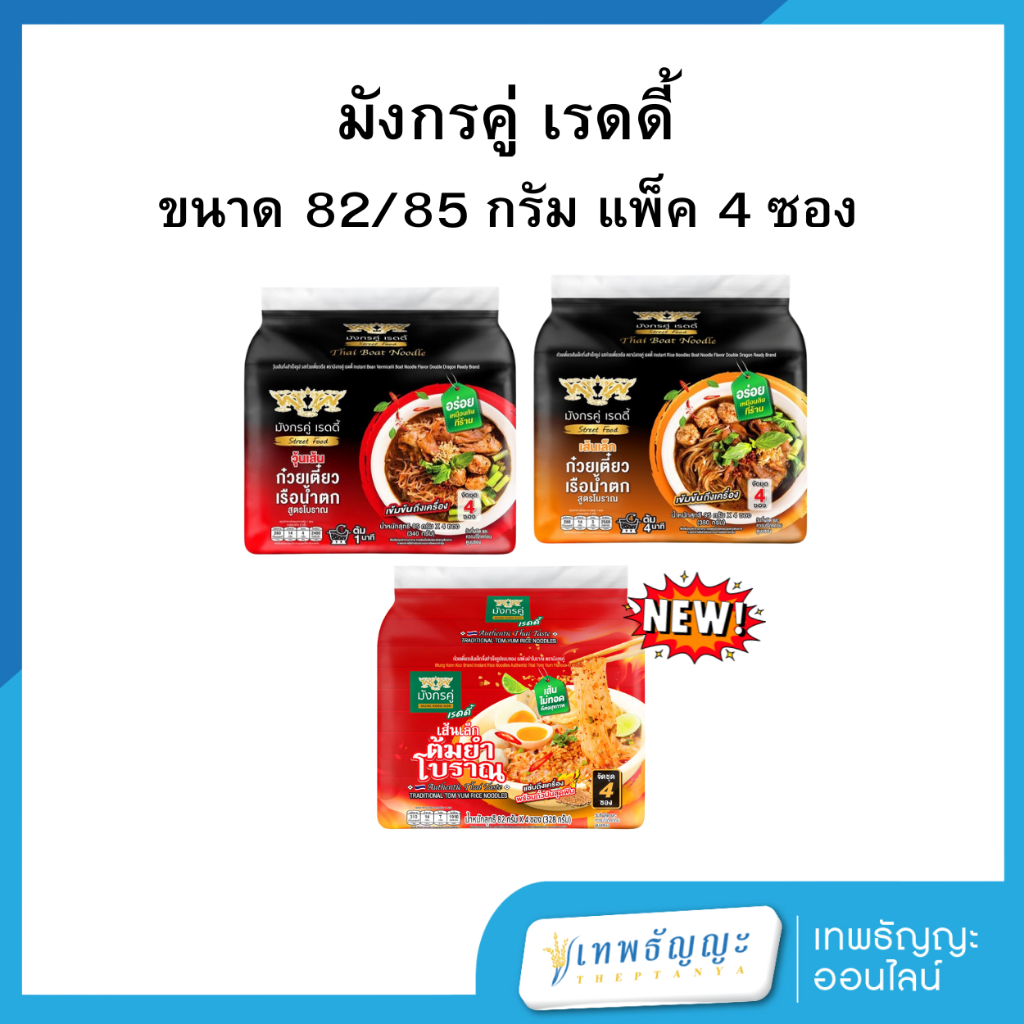 มังกรคู่ เรดดี้ ก๋วยเตี๋ยวเรือน้ำตก/ต้มยำ 95 กรัม แพ็ค 4 ซอง