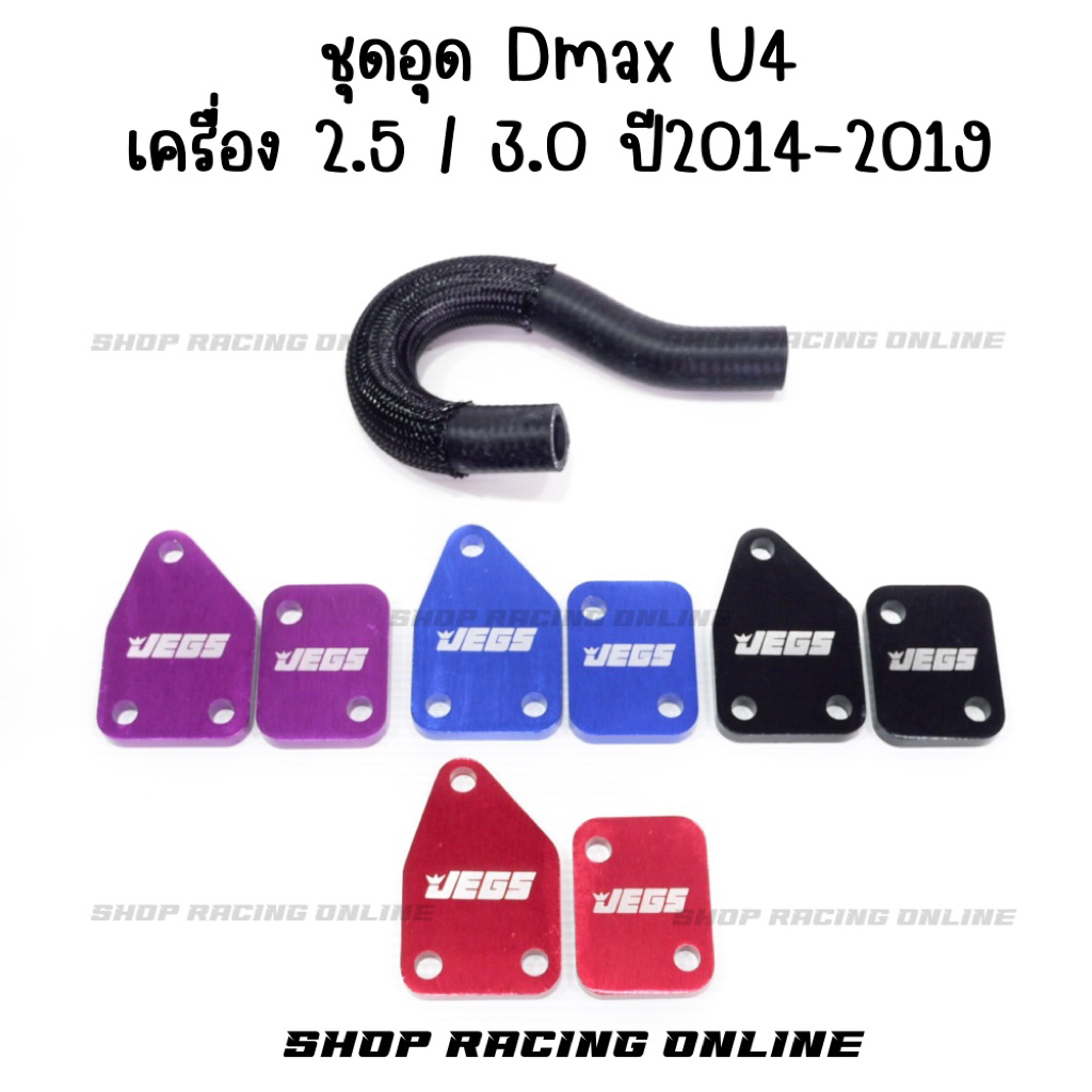 ชุดอุดegrU4+ท่อน้ำวน Dmax U4 เครื่อง2500/3000 ปี2014-2019
