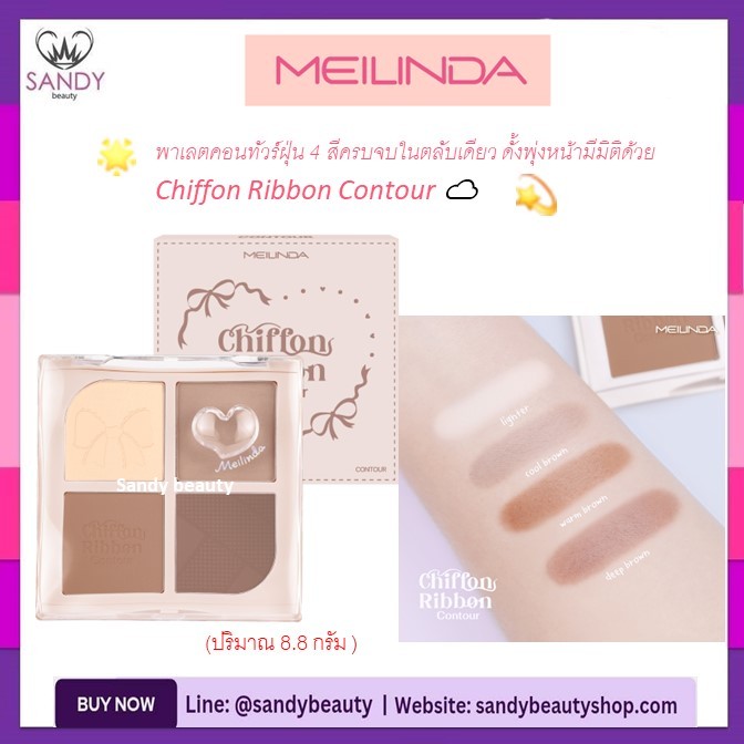 ขายดี!! คอนทัวร์ Meilinda  เมลินดา Chiffon Ribbon Contour ชิฟฟ่อน ริบบ้อน คอนทัวร์ MC(เฉดดิ้ง/คอนทัว