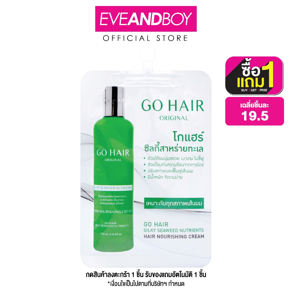GO HAIR - Silky Seaweed Nutrients (20ml.) โกแฮร์ซิลกี่ซีวีดนูเทรียน