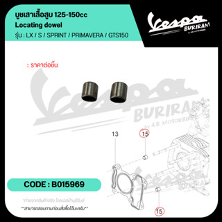 B015969 บูชเสาเสื้อสูบ Vespa125-150cc รุ่น LX / S / SPRINT /…