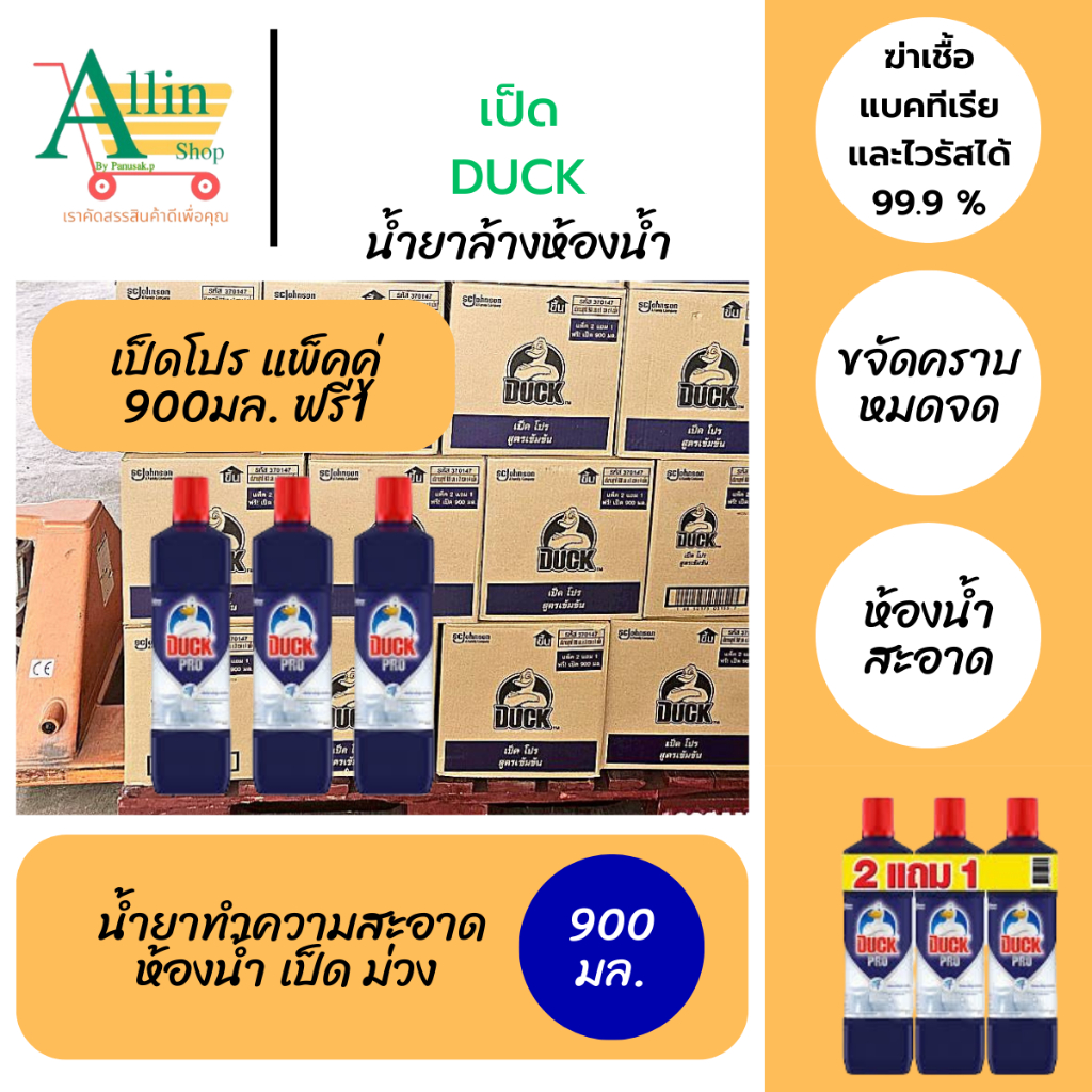 เป็ด โปร ผลิตภัณฑ์ทำความสะอาดห้องน้ำ 900 มล. แพ็ค 2 ฟรี 1