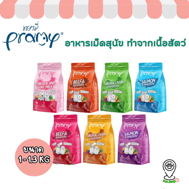 Pramy พรามี่ อาหารเม็ดสุนัข ทำจากเนื้อสัตว์แท้ ไม่มีผลพลอยได้จากสัตว์ปีก ดูแลครบ ขนาด 1 - 1.3 KG