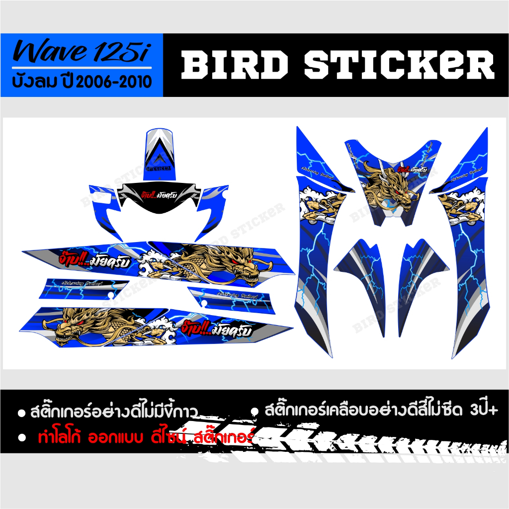 สติ๊กเกอร์แต่งชุดสี wave125i บังลมปี2006-2010 Dragon Night