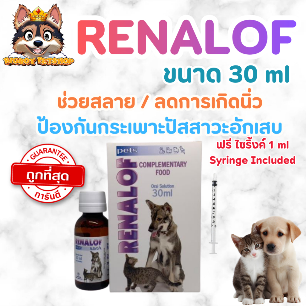 Renalof Pets 30 ml. ช่วยสลายนิ่ว ไต กระเพาะปัสสาวะ กระเพาะปัสสาวะอักเสบ