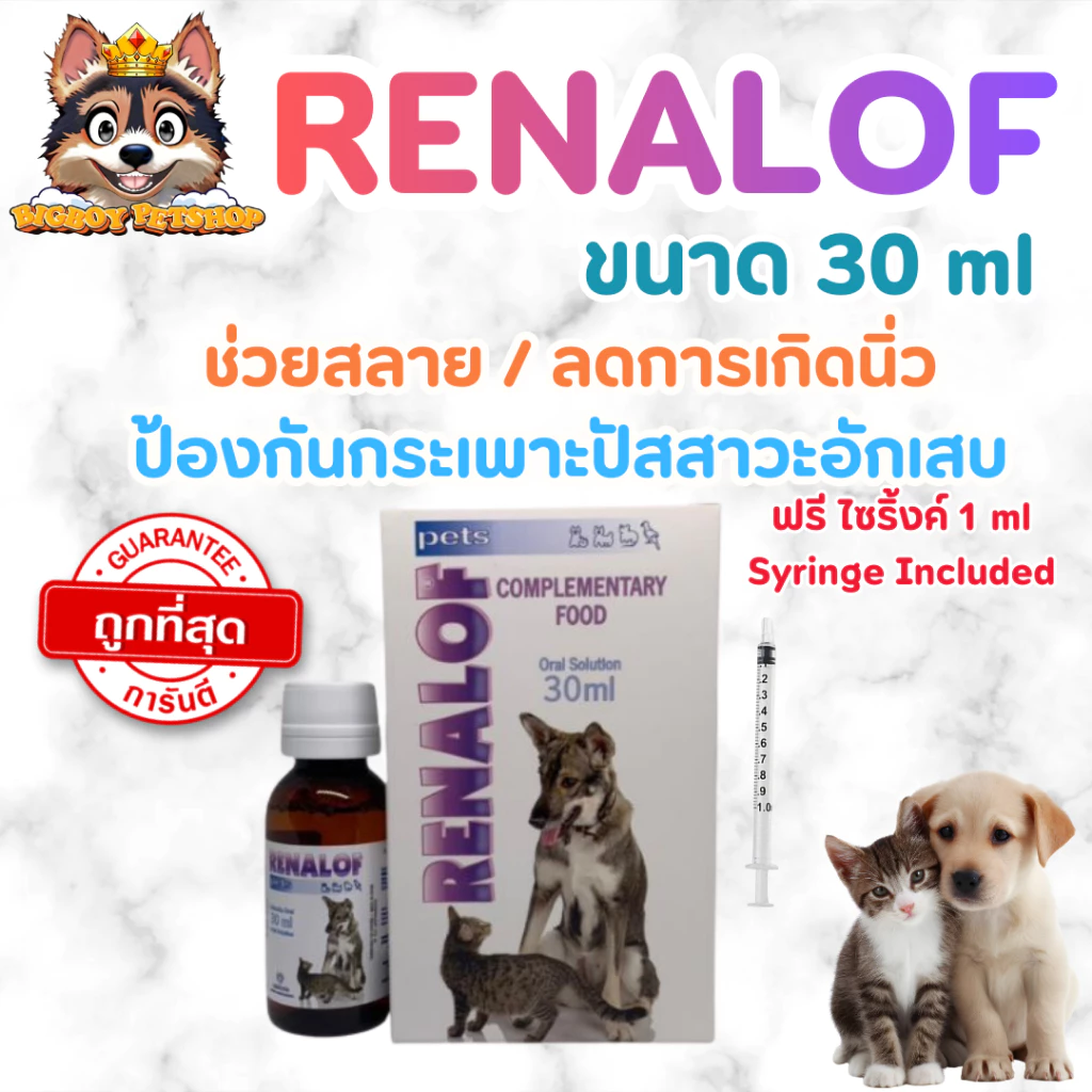 Renalof Pets 30 ml. ช่วยสลายนิ่ว ไต กระเพาะปัสสาวะ กระเพาะปัสสาวะอักเสบ