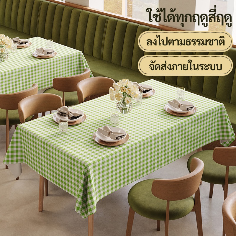 ⚡️ส่งไวทั่วไทย⚡️ผ้าคลุมโต๊ะ กันน้ำกันน้ำมัน - ลายตารางสีเขียวขาว สดชื่น ทำความสะอาดง่าย มีหลายสี