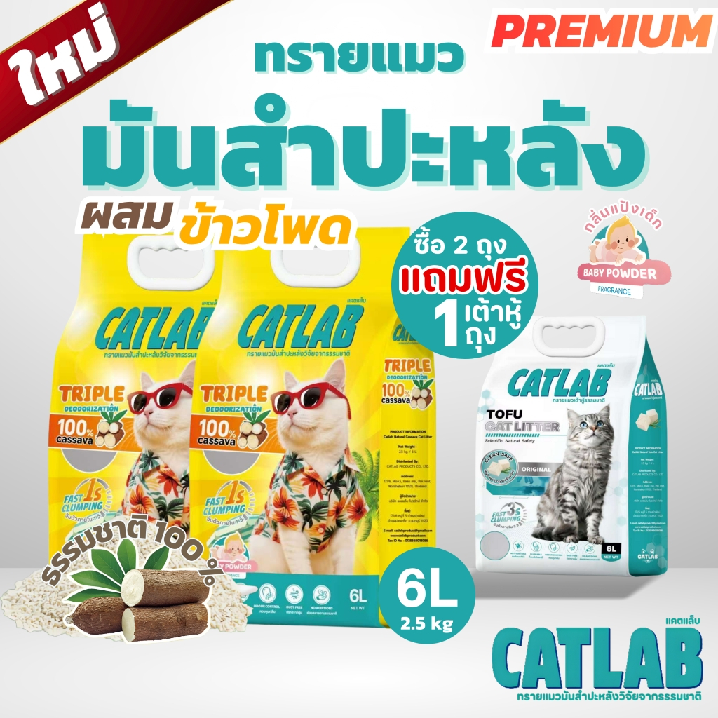 CatLab ทรายแมวมันสำปะหลัง ซื้อ 2 แถมฟรี เต้าหู้1 (แพ็ค 3 ถุง) เก็บกลิ่นดี จับตัวไวเป็นก้อน ไม่มีฝุ่น