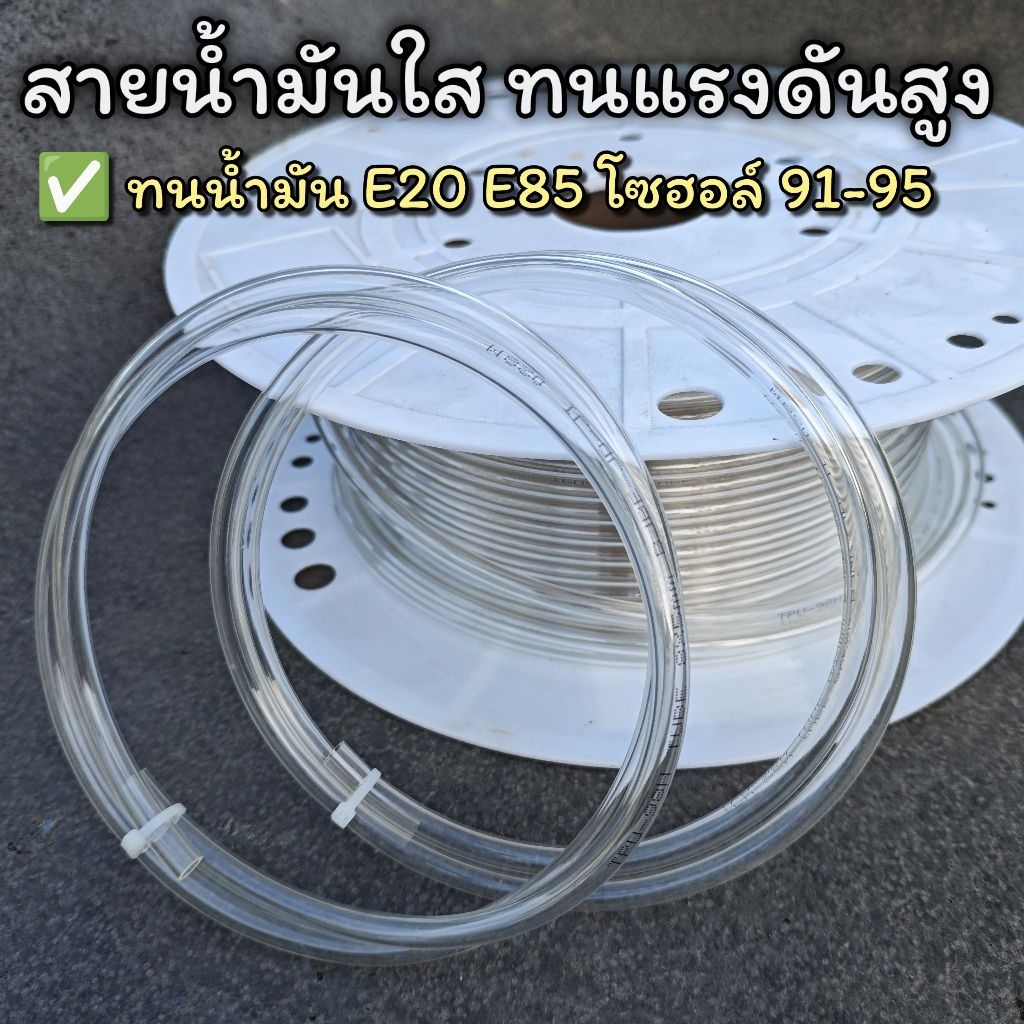 สายน้ำมันใส ทนแรงดันสูง ใส่  รถหัวฉีด ขนาด 8x5 มิล ทนน้ำมัน E20 E85  โซฮอล์ 91 95