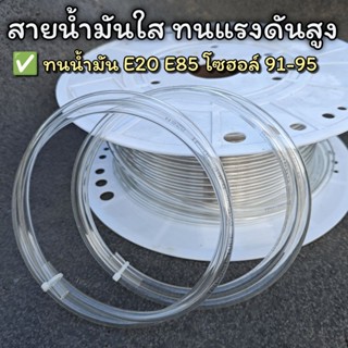 สายน้ำมันใส ทนแรงดันสูง ใส่  รถหัวฉีด ขนาด 8x5 มิล ทนน้ำมัน …