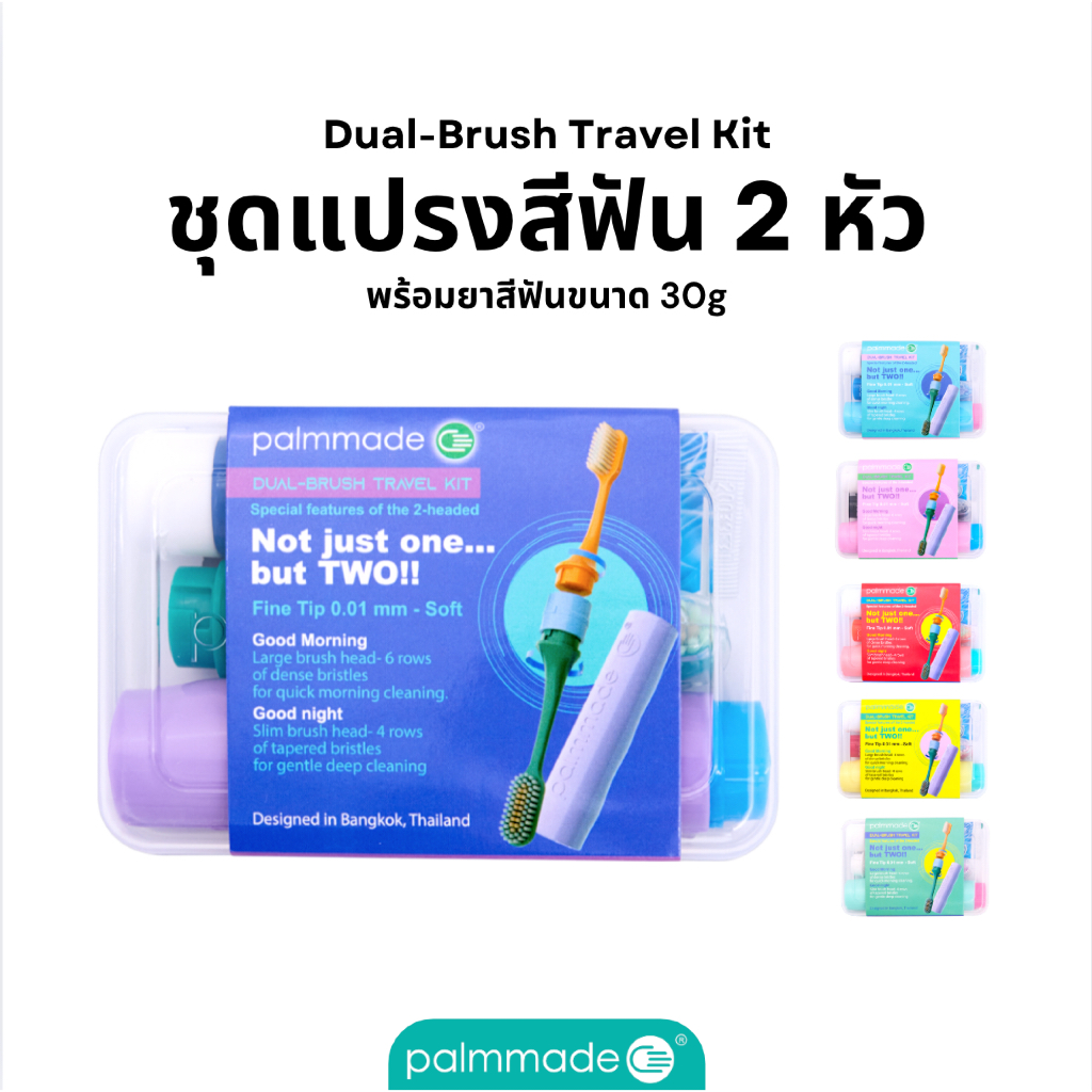 ชุดแปรงสีฟัน 2 หัว Palmmade Dual-Brush Travel Kit