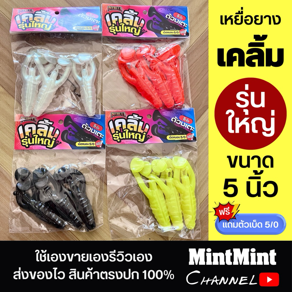 เหยื่อยางด้วงเตะ “เคลิ้ม” สีพื้น รุ่นใหญ่ ขนาด 2.5 นิ้ว แถมเบ็ด 5/0
