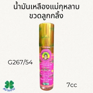 น้ำมันเหลืองสูตรไพล ตราแม่กุหลาบ สูตรเข้มข้น มี 3 ขนาดให้เลือก 20 cc,7 cc,3 cc