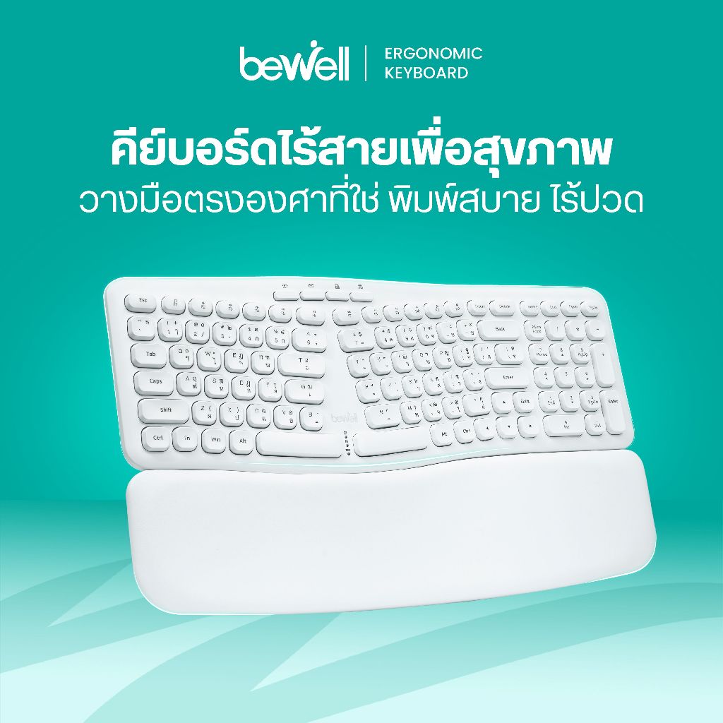 Bewell Ergonomic Keyboard คีย์บอร์ดไร้สายเพื่อสุขภาพ วางมือตรงองศาที่ใช่ พิมพ์สบาย ไร้ปวด รับประกัน 1 ปี