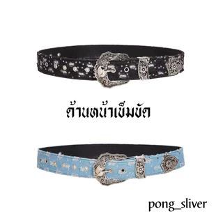 พร้อมส่ง!! เข็มขัดสไตล์ตะวันตก กลิ่นอายเฟชั่นY2K สายหนังPU หุ้มผ้ายีนส์เดนิม (P187)