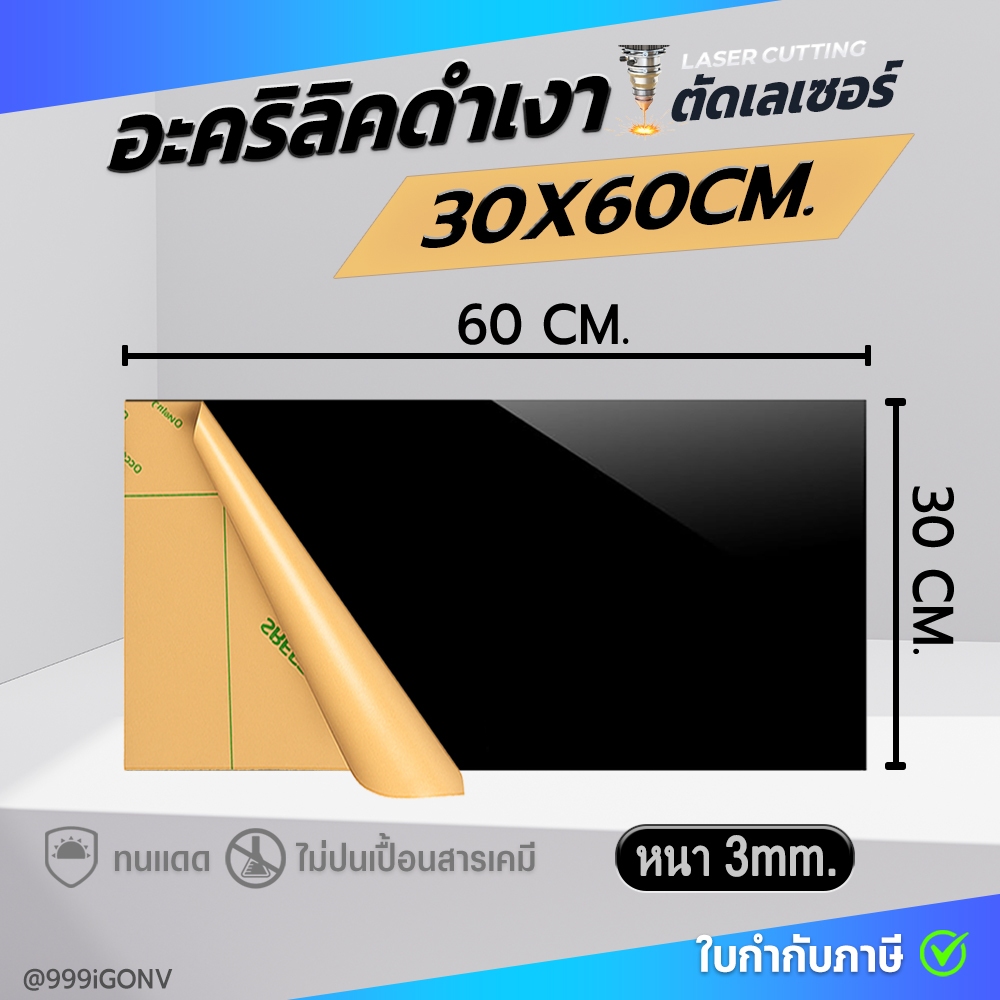【ส่งด่วน1-2วัน】30x60 CM. แผ่นอะคริลิดำเงา หนา 3 มิล ส่งด่วนใน 24 ชม. แผ่นอะคริลิค ราคาส่ง อะคริลิคดำทึบ