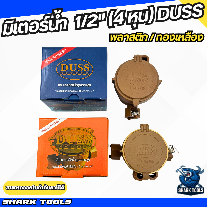 มิเตอร์น้ำ มาตรวัดน้ำ วัดน้ำ PVC ทองเหลือง ขนาด 1/2 นิ้ว ยี่ห้อ DUSS