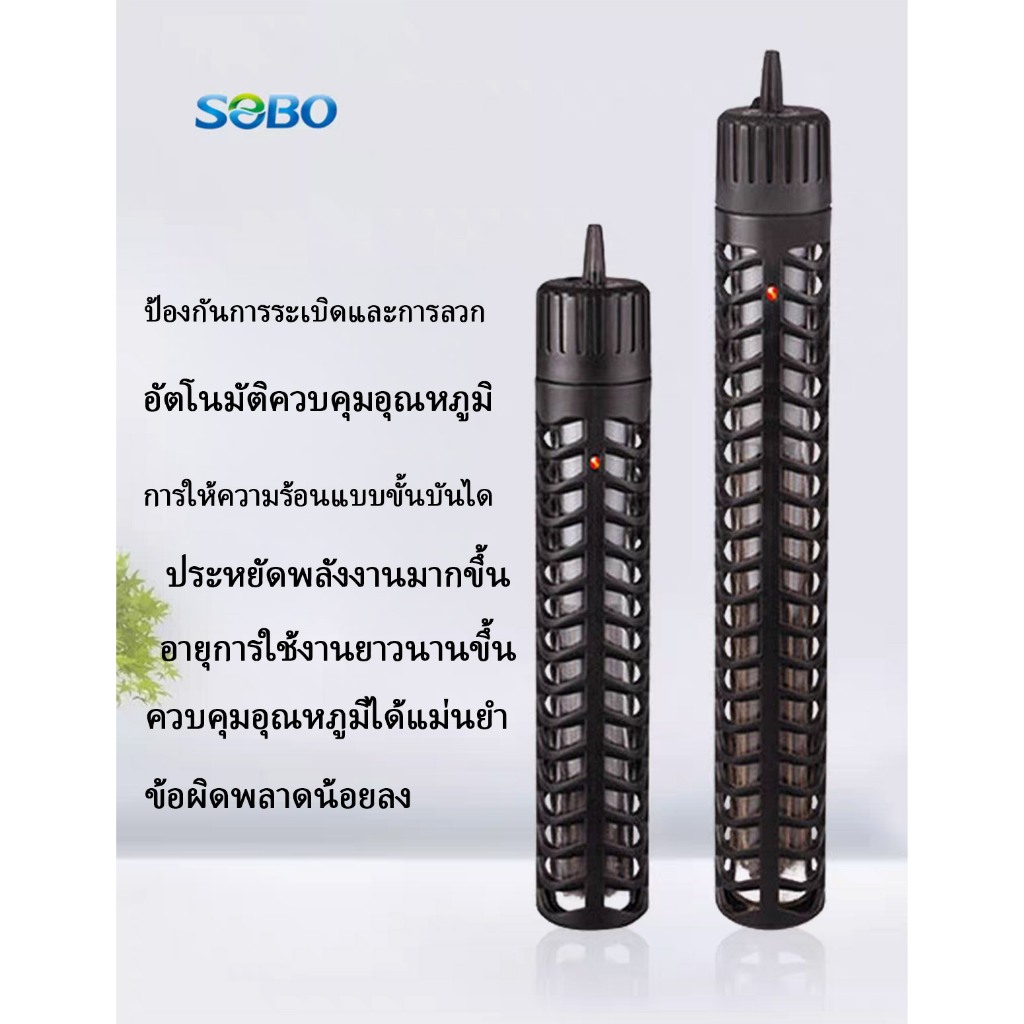 ฮีทเตอร์ตู้ปลาทำจากสแตนเลส SOBO Hd300/ Hd500 ฮีทเตอร์ทำความร้อน
