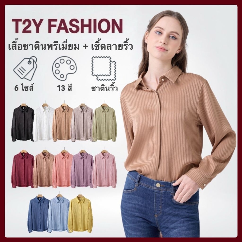 E1002 เสื้อเชิ้ตผ้าซาตินริ้วเกรดพรีเมี่ยม​ 13 สี แฟชั่นทำงาน งานซ่อนกระดุม เสื้อแฟชั่นเกาหลี​ แต่งกระดุมเพชร พร้อมส่ง