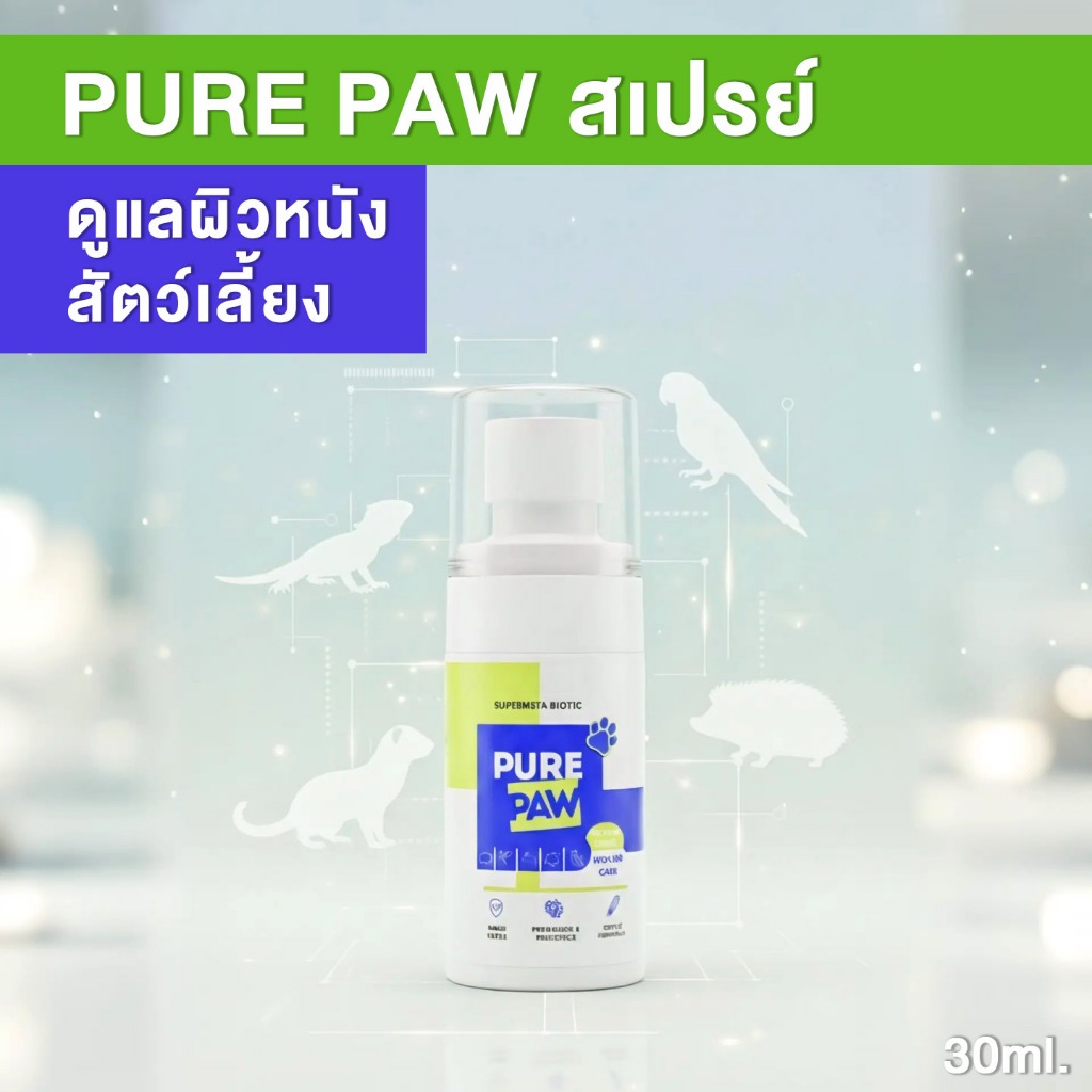 PURE PAW สเปรย์ ดูแลผิวหนังสัตว์เลี้ยง สูตรอ่อนโยนพิเศษ Probiotic สำหรับสุนัข แมว และสัตว์ Exot 30ml