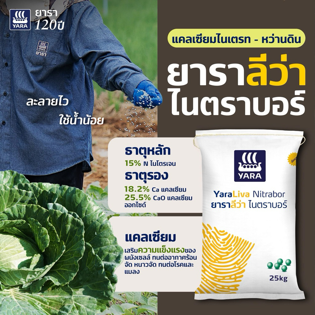 ปุ๋ยยาร่า 15-0-0 ยาราลีว่า ไนตราบอร์ ขนาด 25 kg. ละลายน้ำไว แคมเซียมสูง
