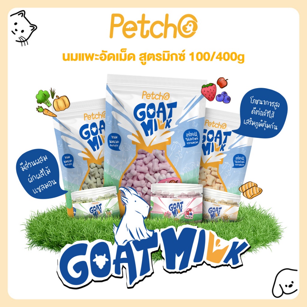 Petcho ขนมนมแพะ ขนมหมา นมอัดเม็ดผัก นมอัดเม็ดผสมผลไม้ นมอัดเม็ดผสมแซลมอน Goat Milk Mix Collection