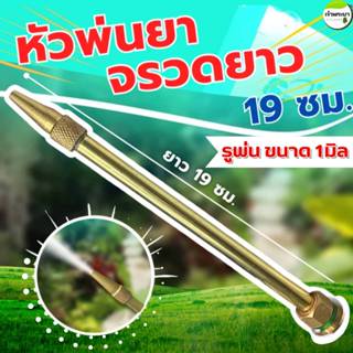 หัวพ่นยาจรวดทองเหลืองยาว 19CM ขนาดเกลียว 4 หุน ต่อเข้าด้ามพ่…