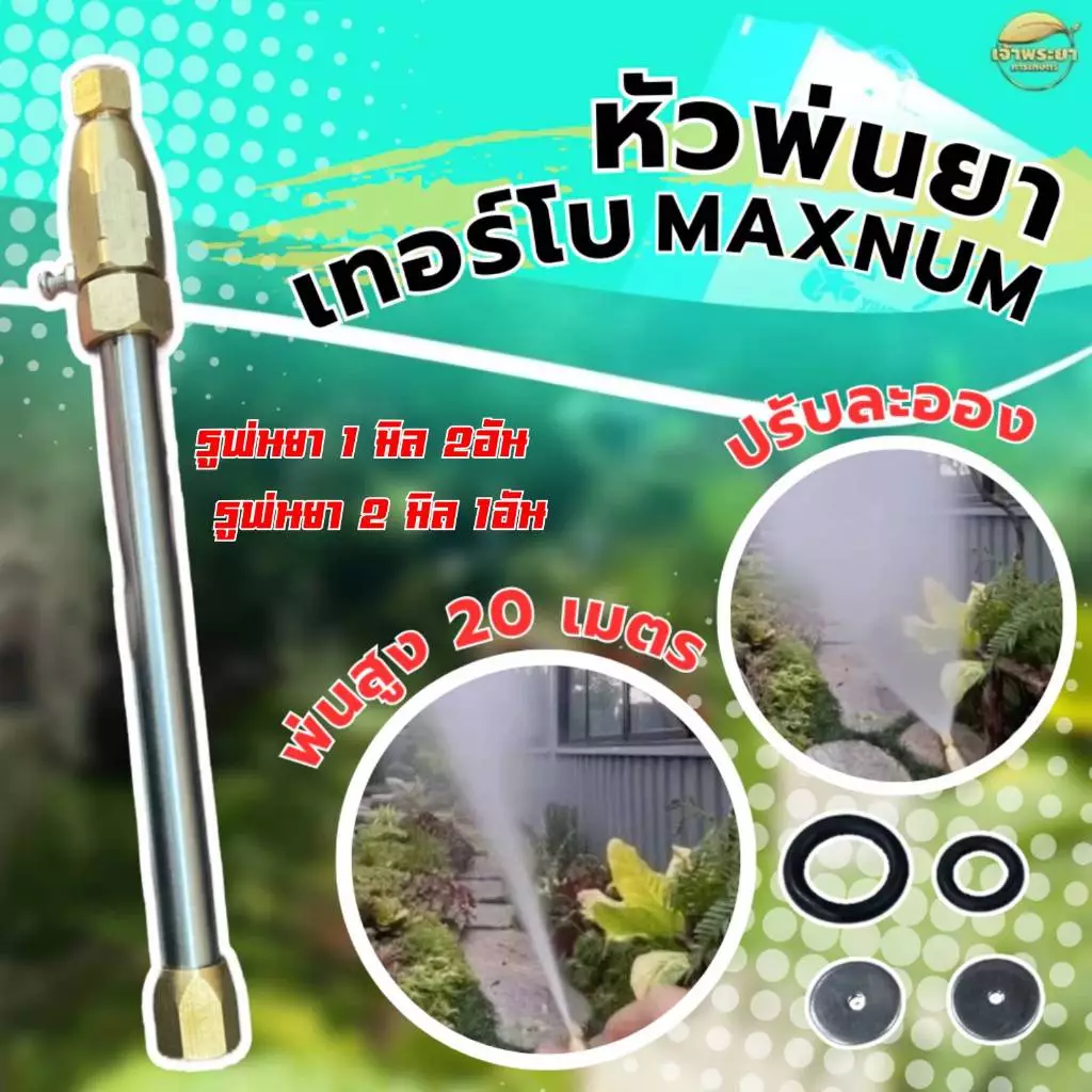ด้ามพ่นยา หัวพ่นยาแรงดันสูง ประหยัดน้ำยา MAXNUM พ่นสูง 20 เมตร พ่นไกล พ่นสูง ใส่ได้ทุกรุ่น เลือกพร้อมด้ามยืด 3 เมตร