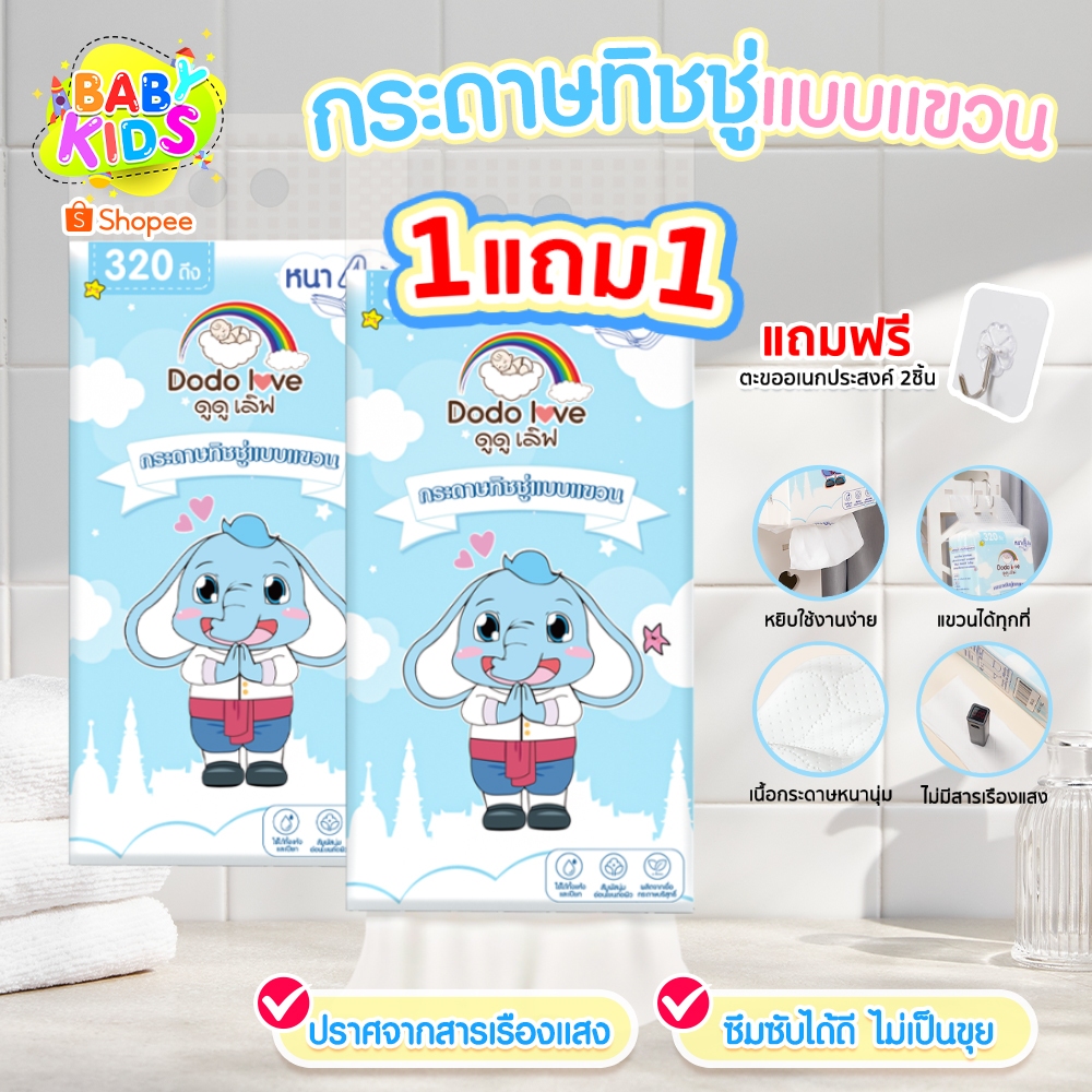 Babykids ทิชชู่แขวน ทิชชู่ กระดาษทิชชู่แบบแขวน 1แพ็ค 1,280 แผ่น 320 ดึง หนา 4 ชั้น