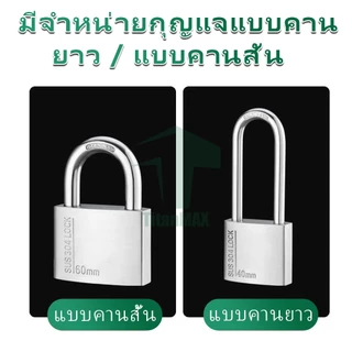 แม่กุญแจ ลูกปืน สีเงิน ขนาด30/40/50/60มม แม่กุญแจ สแตนเลส ป้องกันสนิม ทนทานแข็งแรง พร้อมลูกกุญแจ 3 ดอก คอสั้น/คอยาว