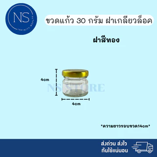 ขวดแยม 30ml [แพ็ค 20, 50, 100 ขวด] ฝาเกลียวล็อค สามารถนำไปใส่แยม ยาดม ยาหม่อง น้ำพริก ได้ ขวดแก้ว