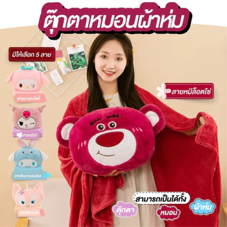 ✅ส่งทันที✅หมอนผ้าห่ม ตุ๊กตา สัมผัสนิ่ม ขนาดกระทัดรัด พกพาสะดวก 🎉ของจับฉลาก 🎉ของขวัญปีใหม่
