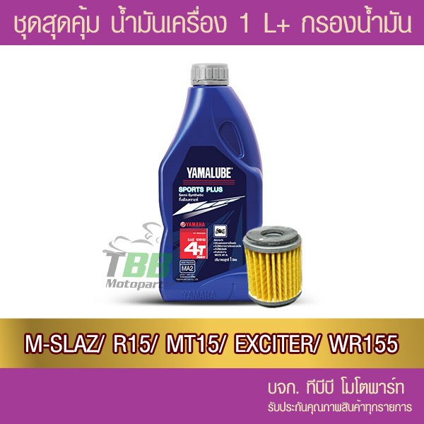 ชุดสุดคุ้ม !! น้ำมันเครื่อง YAMALUBE SPORT PLUS 487 + ไส้กรองน้ำมันเครื่อง  YAMAHA 5YP  R15/MSLAZ/MT15/XSR155/EXCITER
