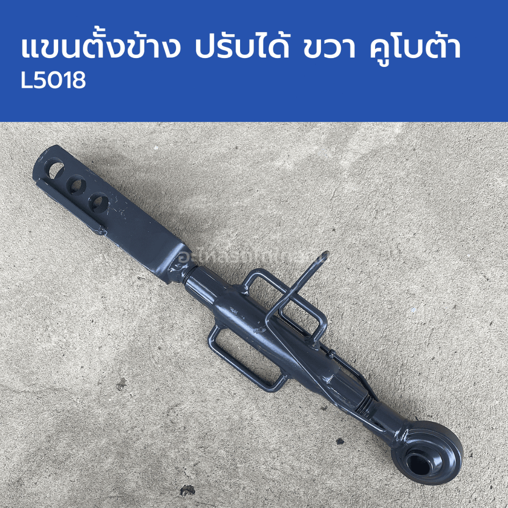 แขนตั้งข้าง ปรับได้ ข้างขวา รถไถคูโบต้า L5018 (รูสลัก 18mm, รูตาไก่ 19mm, แกนหนา 38mm, ยาว 470mm)