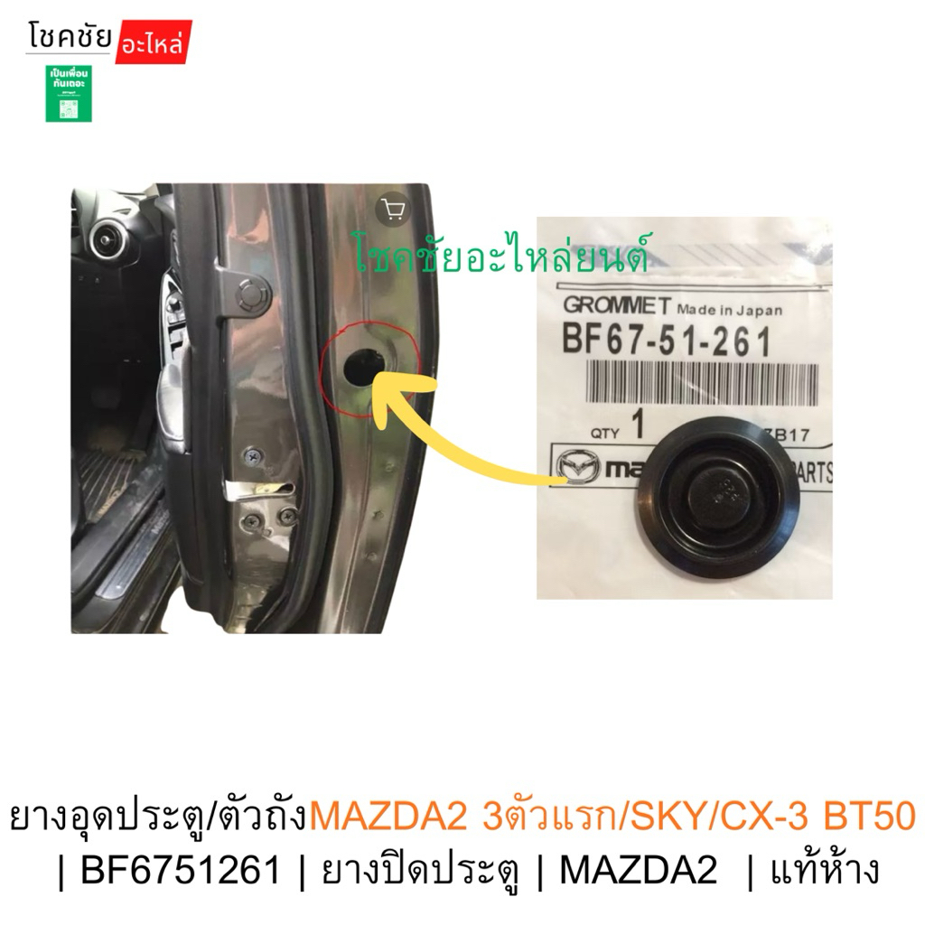 ยางอุดประตู/ตัวถังMAZDA2 3ตัวแรก/SKY/CX-3 BT50 | BF6751261 | ยางปิดประตู | MAZDA2 | แท้ห้าง