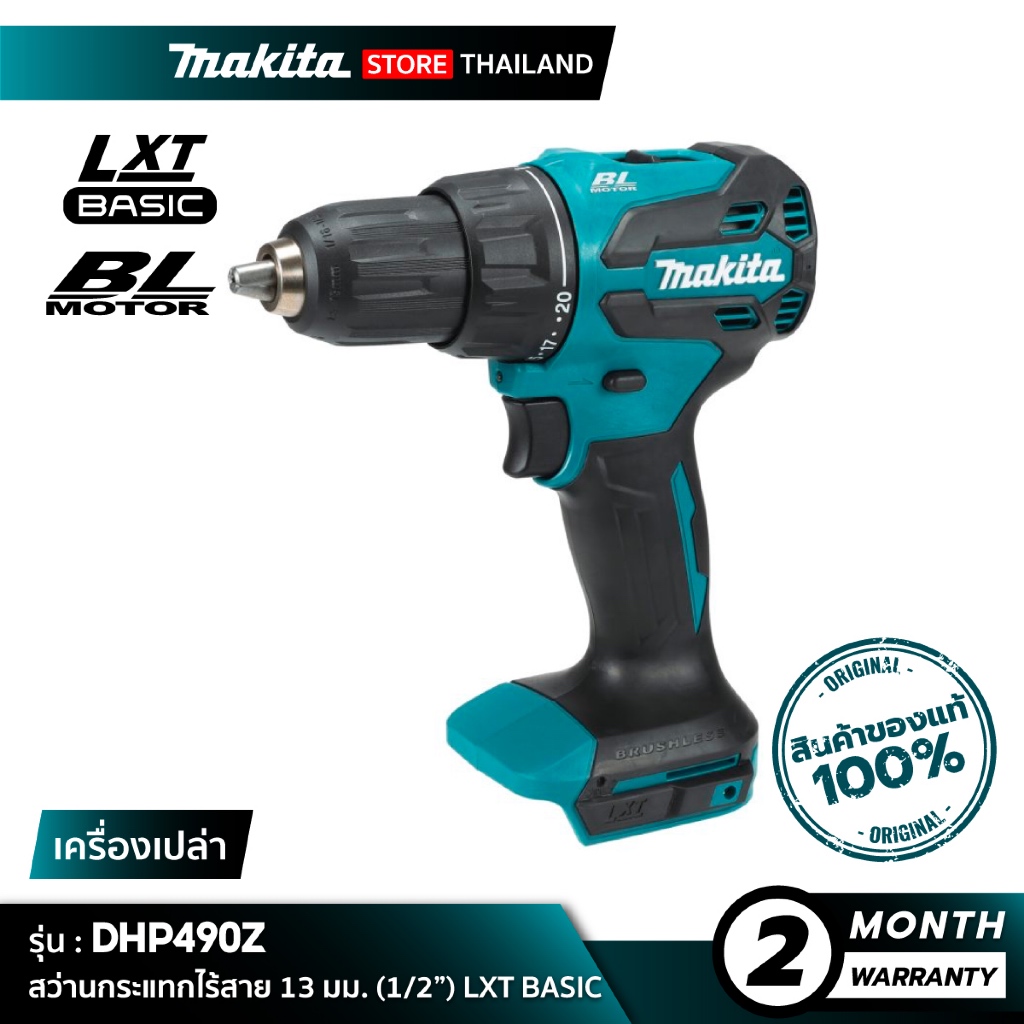 ใหม่!! [เครื่องเปล่า] MAKITA DHP490Z : สว่านเจาะกระแทกไร้สาย 18V 13 มม. LXT BASIC