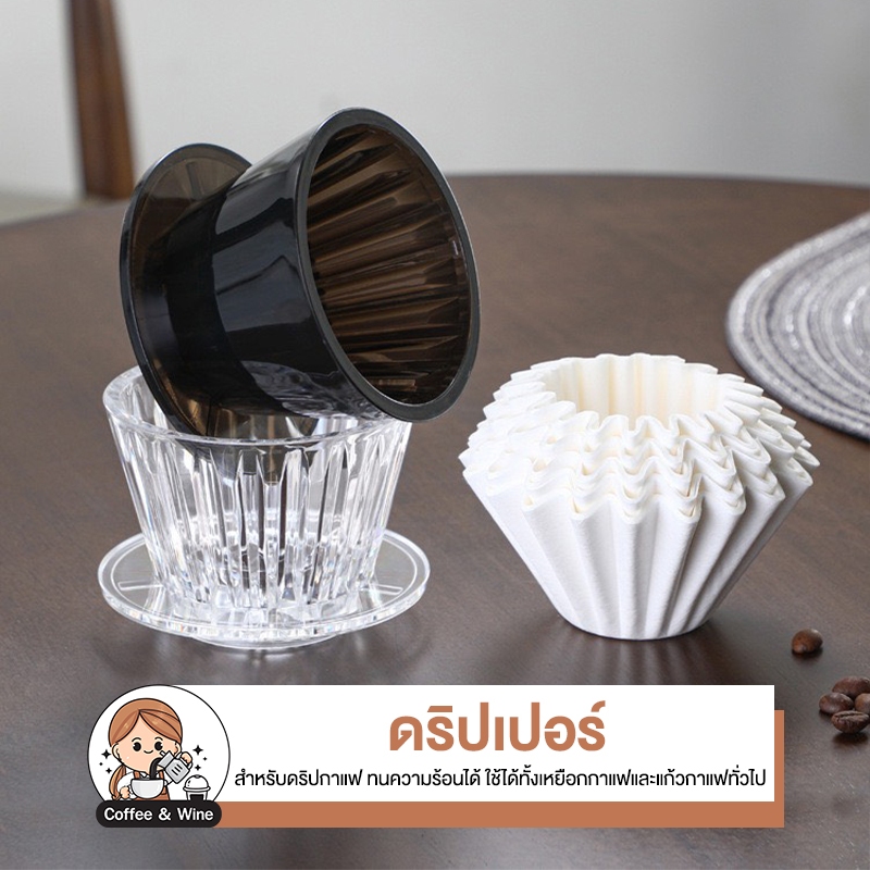ดริปเปอร์ อุปกรณ์ดริปกาแฟ Coffee Dripper กรองกาแฟ เทอร์โบดริปเปอร์ อุปกรณ์ชงชา กาแฟ ที่ดริปกาแฟ กระดาษกรอง ทนความร้อน