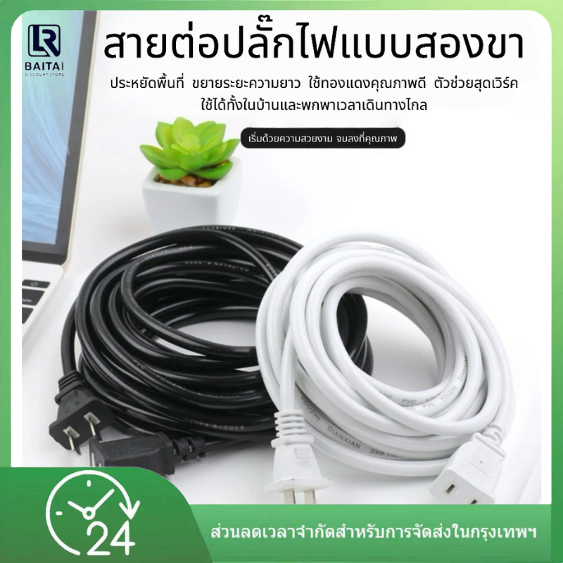 สายต่อปลั๊กไฟ สายพ่วงปลั๊กไฟ 2000W สายไฟต่อปลั๊ก สายไฟต่อปลั๊กสองรู ความยาว3/5/10เมตร สำหรับเครื่องใช้ไฟฟ้าในบ้าน