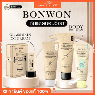 (มีทุกสูตร+พร้อมส่ง) ☀️บอนวอน กันแดด สโนว์ เพอร์เฟค ซันสกรีน…