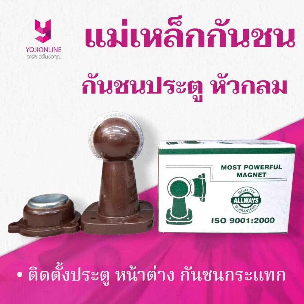 YOJI ONLINE กันชนประตูแม่เหล็ก หัวกลม STP กันชนประตู กันชน Allways น้ำตาล
