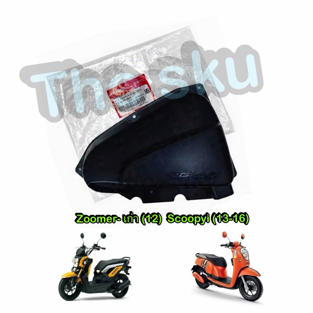 Zoomer (12) Scoopyi (13) ฝาหม้อกรอง ฝาครอบเรือนไส้กรองอากาศ มอเตอร์ไซค์ แท้ศูนย์ 17245-K16-900