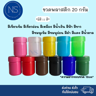 ขวดพลาสติก 20 กรัม พร้อมส่ง ส่งด่วน‼️ กระปุกพลาสติก ใส่ยาดม ยาหม่องได้