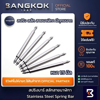 [ มีทุกขนาด ] สปริงบาร์สายนาฬิกา สลักสายนาฬิกา สำหรับยึดสายน…